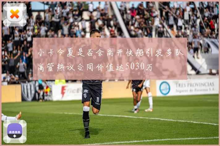 小卡今夏是否会离开快船引发多队高管热议合同价值达5030万